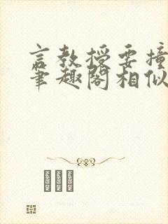 言教授要撞坏了笔趣阁相似的小说