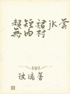 超短裙jk套装无内衬