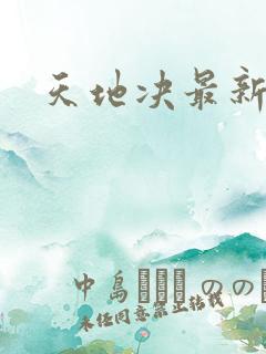 天地决最新章节