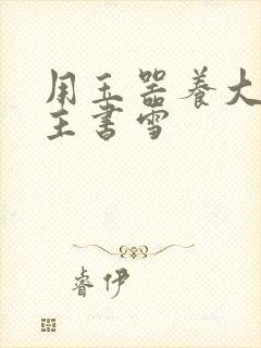 用玉器养大的公主书雪