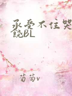承受不住哭喊求饶BL
