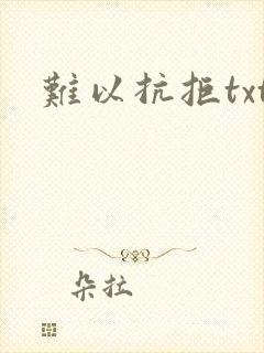 难以抗拒txt
