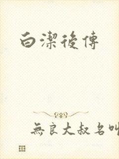 白洁后传