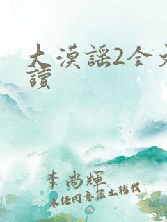 大漠谣2全文阅读
