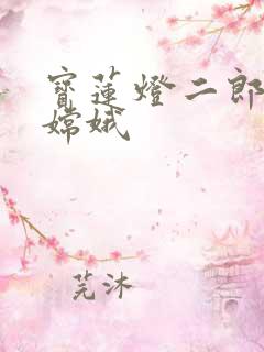 宝莲灯二郎神干嫦娥