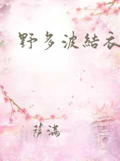 野多波结衣