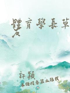 体育学长草了室友