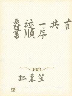 爵迹一共有几本书顺序