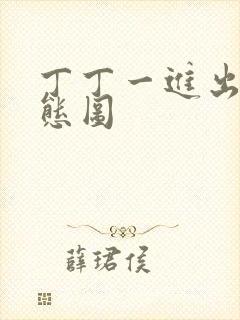 丁丁一进出6动态图