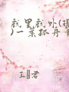 戏里戏外(现场)一叶孤舟笔趣阁全文