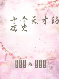 十个天才的精神病史