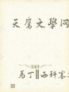 天鹰文学网
