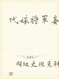代嫁将军妾