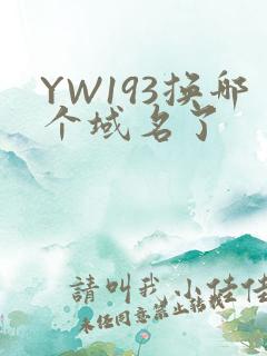 YW193换哪个域名了
