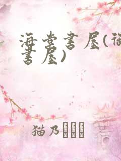 海棠书屋(御宅书屋)