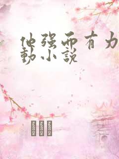 他强而有力的律动小说