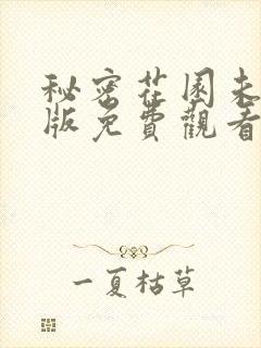 秘密花园未删减版免费观看