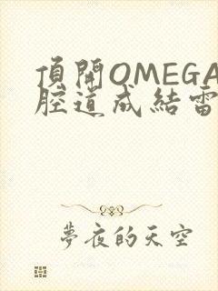 顶开OMEGA腔道成结雷安
