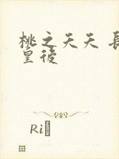 桃之夭夭 长孙皇后