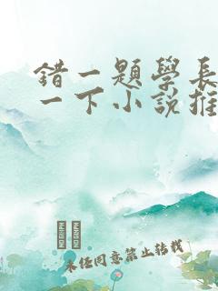 错一题学长就撞一下小说推荐