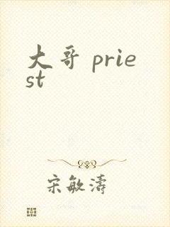 大哥 priest