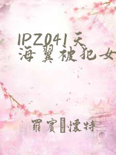 IPZ041天海翼被犯女教师