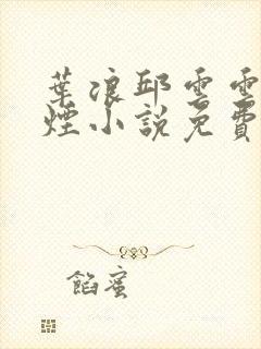 叶浪邱云云柳如烟小说免费阅读