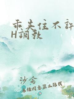 乖夹住不许喷潮H调教