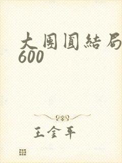 大团圆结局高敏600