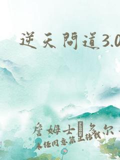 逆天问道3.0