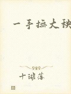 一手抚大秧暖