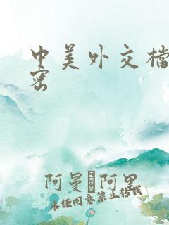 中美外交档案解密