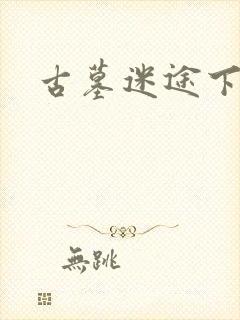 古墓迷途下载