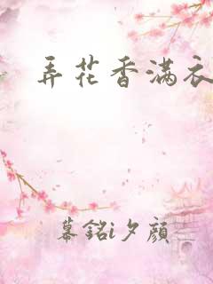 弄花香满衣下载