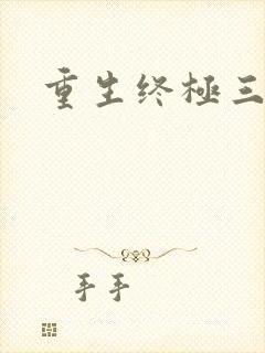 重生终极三国