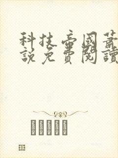 科技帝国萧铭小说免费阅读