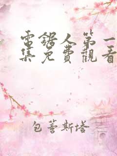 电锯人第一季全集免费观看动漫