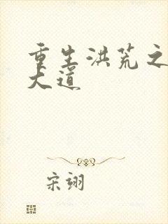 重生洪荒之鸿蒙大道