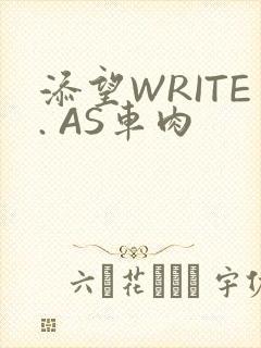 添望WRITE. AS车肉