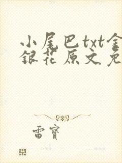 小尾巴txt金银花原文免费阅读