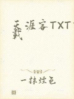 天涯客TXT下载