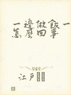 一边做饭一边躁怎么回事