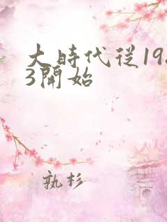大时代从1983开始