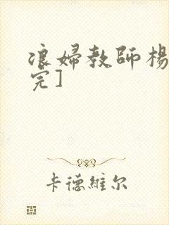 浪妇教师杨雪[完]