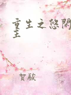 重生之悠闲小地主