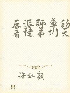 反派师尊的我带着徒弟们天下无敌