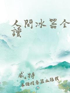 人间冰器全文阅读