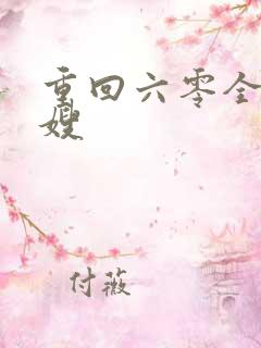 重回六零全能军嫂