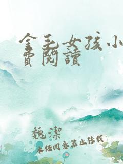 金毛女孩小说免费阅读