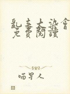 乱来大染会目录免费阅读